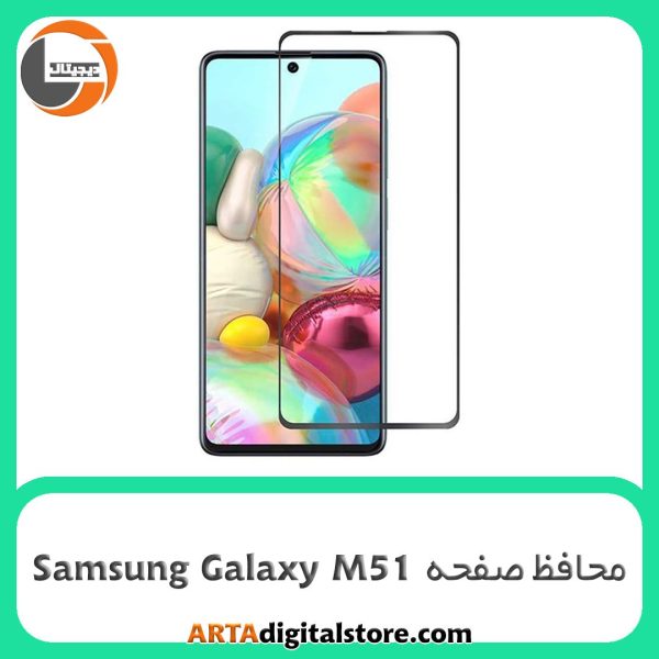 محافظ صفحه Screen Protectore For Samsung Galaxy M51 Full Black