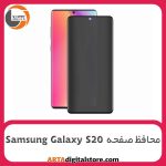 محافظ صفحه Screen Protectore For Samsung Galaxy S20 UV Privacy