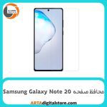 محافظ صفحه Screen Protectore For Samsung Galaxy Note 20 UV