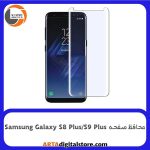 محافظ صفحه Screen Protectore For Samsung Galaxy S8 Plus / S9 Plus UV