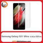 محافظ صفحه Screen Protectore For Samsung Galaxy S21 Ultra UV