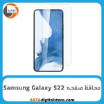 محافظ صفحه Screen Protectore For Samsung Galaxy S22 UV