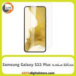 محافظ صفحه Screen Protectore For Samsung Galaxy S22 Plus UV