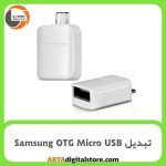 تبدیل Samsung OTG Micro USB سفید