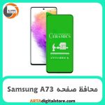 محافظ صفحه Screen Protectore For Samsung Galaxy A73 Ceramic