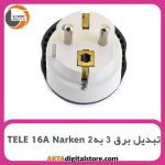 مبدل برق Narken 16A TELE