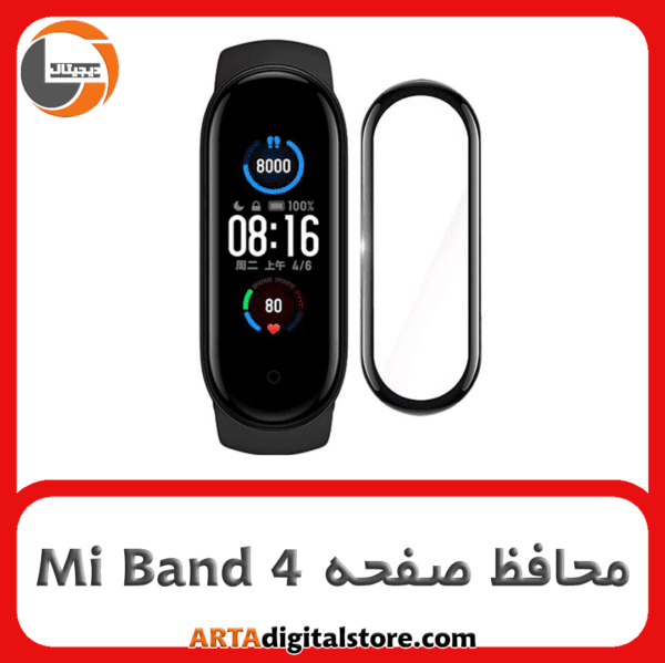 محافظ صفحه مچ بند شیائومی  Screen Protector For Mi Band 4