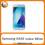 محافظ صفحه سامسونگ Screen Protectore For Samsung A320