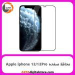محافظ صفحه Screen Protectore For Apple iphone 12/12Pro Full Black