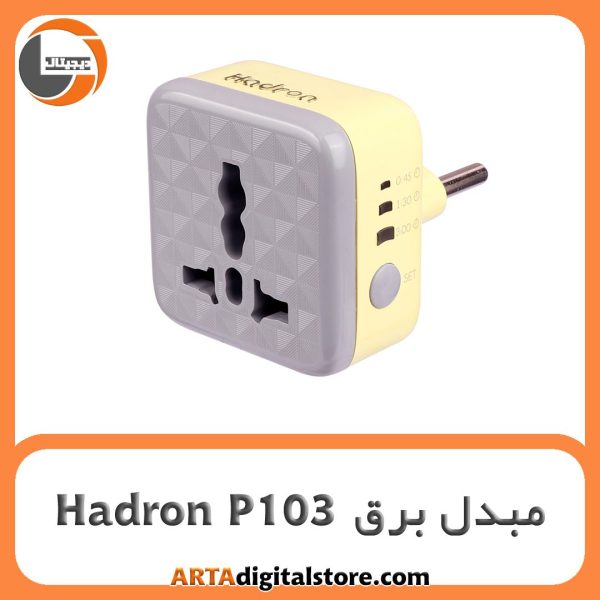 تبدیل سه به دو برق Hadron P103 Timer Yellow