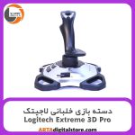 دسته بازی خلبانی حرفه ای لاجیتک Logitech Extreme 3D Pro