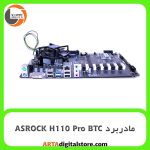مادر برد ASROCK H110 Pro BTC بهمراه پردازنده