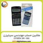 ماشین حساب مهندسی سیتیزن CITIZEN SR-260