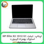 لپ تاپ، تبلت HP Elite X2 1012 G1 استوک بهمراه کیبورد