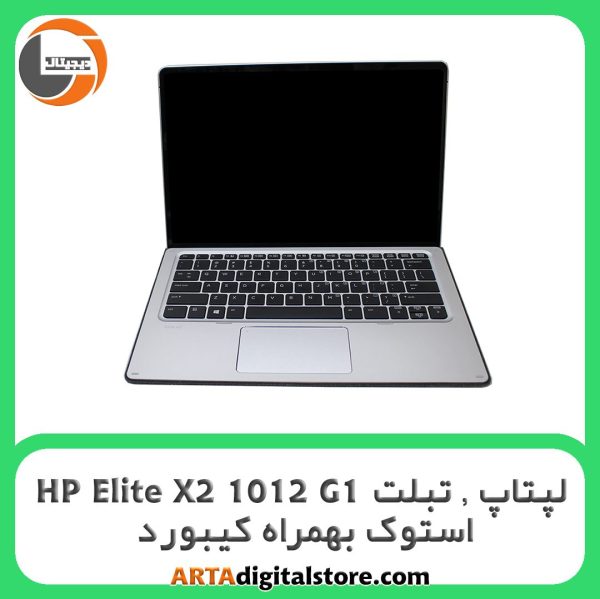 لپ تاپ، تبلت HP Elite X2 1012 G1 استوک بهمراه کیبورد