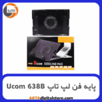 کول پد لپ تاپ Cooling Pad Ucom 638B