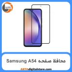 محافظ صفحه Screen Protectore For Samsung Galaxy A54 Full Black