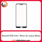 محافظ صفحه هوآوی Screen Protectore For Huawei P20 Lite / Nova 3e Black