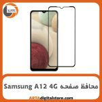 محافظ صفحه سامسونگ Screen Protectore For Samsung A12 4G Full Black