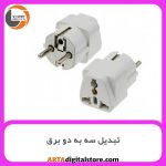 تبدیل سه به دو برق Converter 3 to 2