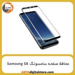 محافظ صفحه سامسونگ Screen Protectore For Samsung S8 Lito Black