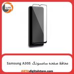 محافظ صفحه سامسونگ Screen Protectore For Samsung A30S Full