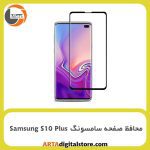 محافظ صفحه سامسونگ Screen Protectore For Samsung S10 Plus Privacy