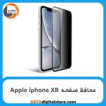 محافظ صفحه Screen Protectore For Apple iphone XR Privacy
