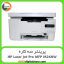پرینتر سه کاره اچ پی HP Laser Jet Pro MFP M26NW