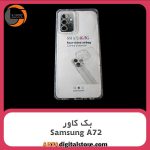 گارد بک کاور back cover Samsung Galaxy A72