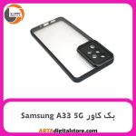 گارد بک کاور Samsung Galaxy A33 5G مشکی