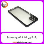 گارد بک کاور Samsung Galaxy A22 4G مشکی