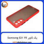 گارد بک کاور Samsung Galaxy S21 FE قرمز