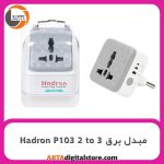 تبدیل سه به دو برق Hadron P103 Timer White