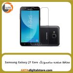 محافظ صفحه سامسونگ Screen Protectore For Samsung Galaxy J7 Core
