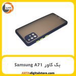گارد بک کاور Samsung Galaxy A71 سرمه ای