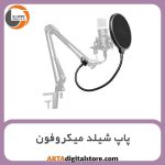 پاپ شیلد میکروفون مدل ps-1