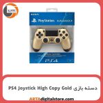 دسته بازی بی سیم PS4 Joystick High Copy Gold