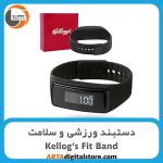 دستبند ورزشی و سلامت Kellog's Fit Band