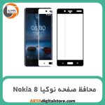 محافظ صفحه نوکیا Screen Protectore For Nokia 8