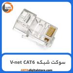 سوکت شبکه V-net CAT6