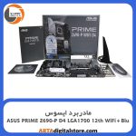 مادربرد ایسوس ASUS PRIME Z690-P D4 LGA1700 12th WiFi+Blu