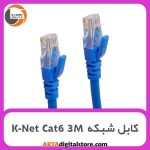 کابل شبکه K-Net Cat6 3M