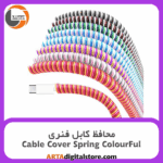 روکش کابل فنری پلاستیکی Cable Cover Spring Colorful