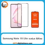 محافظ صفحه سامسونگ Screen Protectore For Samsung Note 10 Lite Full Black