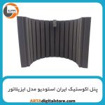 پنل اکوستیک ایران استودیو مدل ایزیلاتور