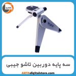سه پایه دوربین تاشو جیبی