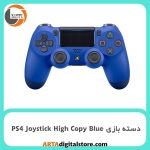 دسته بازی بی سیم PS4 Joystick High Copy Blue