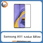 محافظ صفحه سامسونگ Screen Protectore For Samsung A51 Full
