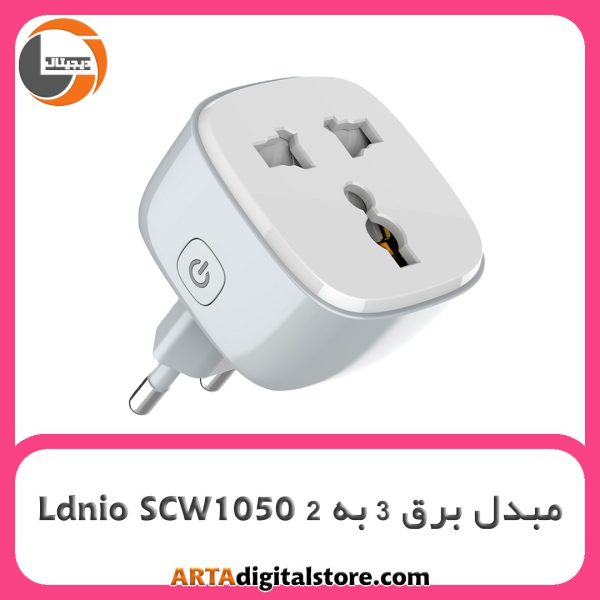 تبدیل ۳ به ۲ برق هوشمند Ldnio SCW1050 White